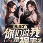 妖孽下山，你們說我是禍害？