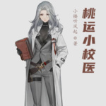桃運(yùn)小校醫(yī)