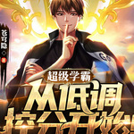 超級學(xué)霸：從低調(diào)控分開始！