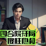 四合院開局傻柱他叔