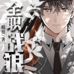 全職戰狼