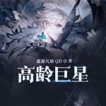 高齡巨星