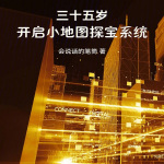 三十五歲，開啟小地圖探寶系統(tǒng)