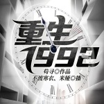 重生1992