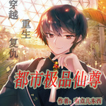都市極品仙尊