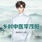 鄉(xiāng)村中醫(yī)李茂陽