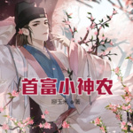 首富小神農