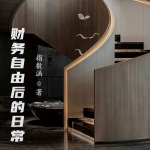 財(cái)務(wù)自由后的日常