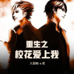 重生之校花愛上我