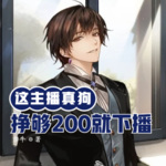 這主播真狗，掙夠200就下播