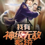 我有神級無敵系統