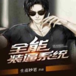 全能裝逼系統(tǒng)