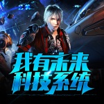 我有未來(lái)科技系統(tǒng)