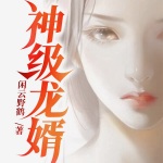 神級龍婿
