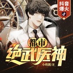 都市絕武醫神