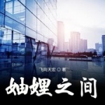 妯娌之間