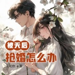 被天后搶婚怎么辦？