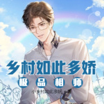 鄉(xiāng)村如此多嬌：極品相師