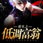 重生之低調(diào)富翁