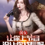 閨女，讓你上節(jié)目，沒讓你找后媽