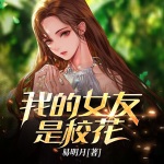 我的女友是?；? />
                    </a>                </div>
                <div   id=