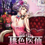 都市桃色醫(yī)仙 