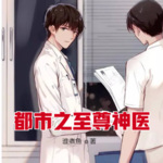 都市之至尊神醫