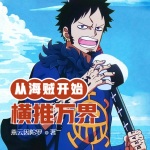 從海賊開始橫推萬界