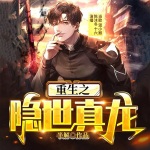 重生之隱世真龍