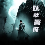 妖孽警探