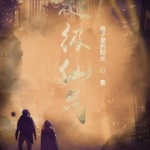 超級仙氣