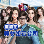混跡在美女如云公司