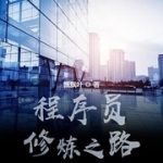 程序員修煉之路