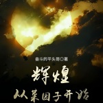 輝煌從菜園子開始