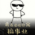 我在愛情公寓搞事業