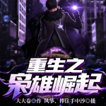 重生之梟雄崛起