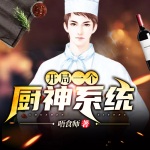 開局一個廚神系統(tǒng)