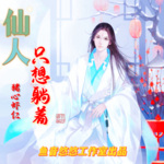 仙人只想躺著