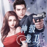 神級龍衛