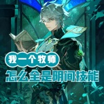 我一個牧師，怎么全是陰間技能？