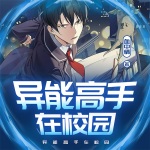 異能高手在校園