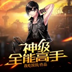 神級全能高手