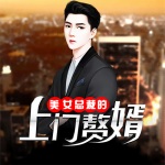 美女總裁的上門(mén)狂婿