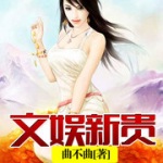文娛新貴