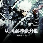 從網(wǎng)絡(luò)神豪開始
