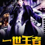一世兵王（已改名：一世王者）