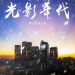 華娛之光影帝國(guó)