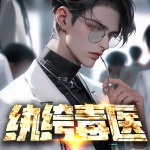 紈绔毒醫(yī)