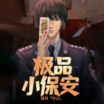 極品小保安