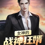 女神的戰(zhàn)神狂婿